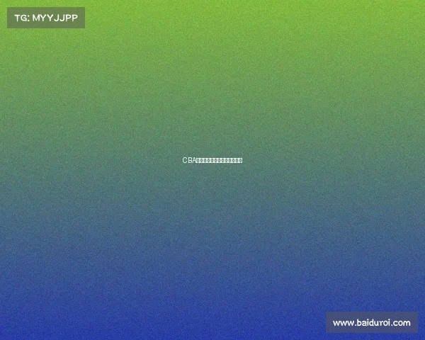 CBA总决赛最佳赛事纪念品奖揭晓