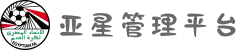 亚星管理平台